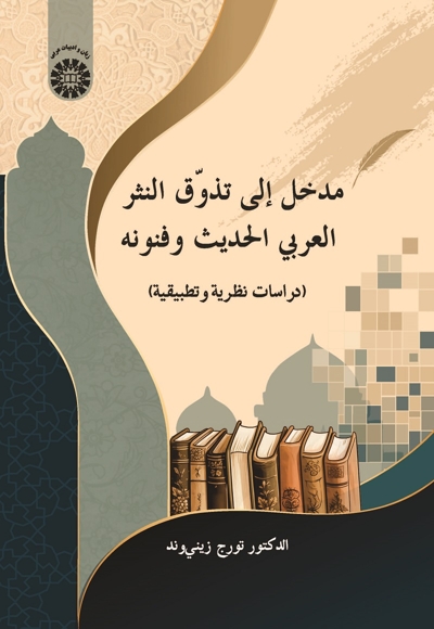 مدخل الی تذوّق النثر العربی الحدیث وفنونه - 